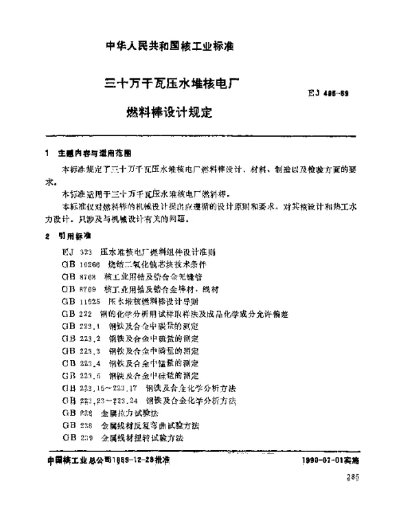 EJ 495-1989 三十万千百压水堆核电厂.燃料棒设计规定