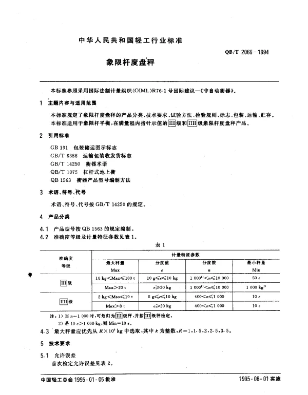 QBT 2066-1994 象限杆度盘秤