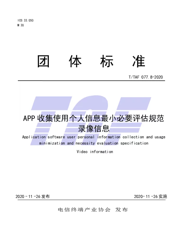 TTAF 077.8-2020 APP收集使用个人信息最小必要评估规范录像信息