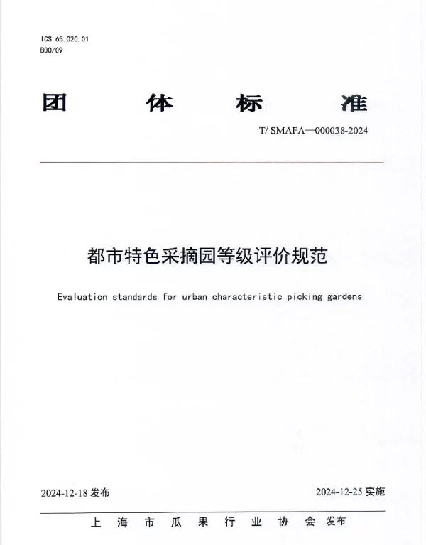 TSMAFA 000038-2024 都市特色采摘园等级评价规范