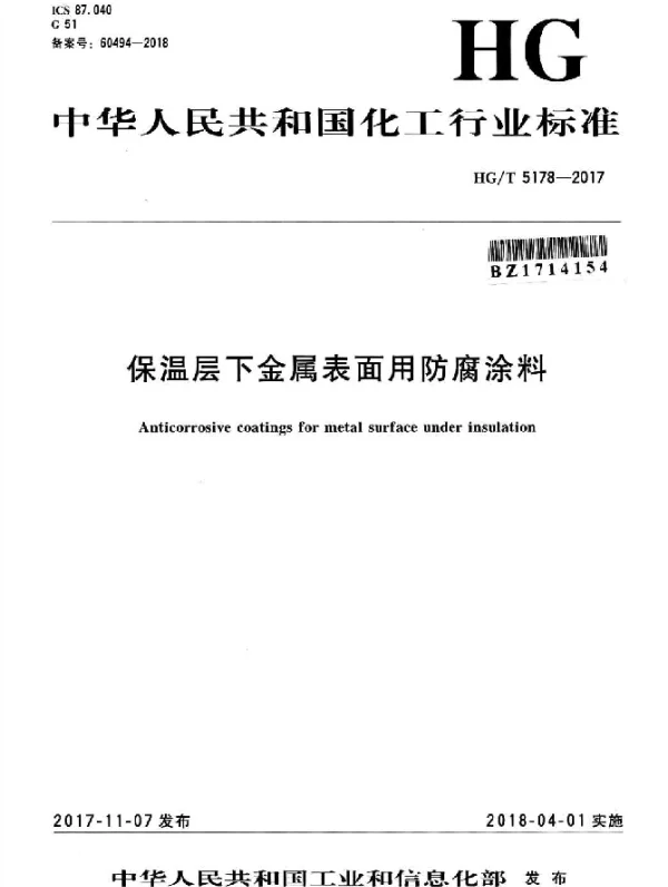 HGT 5178-2017 保温层下金属表面用防腐涂料