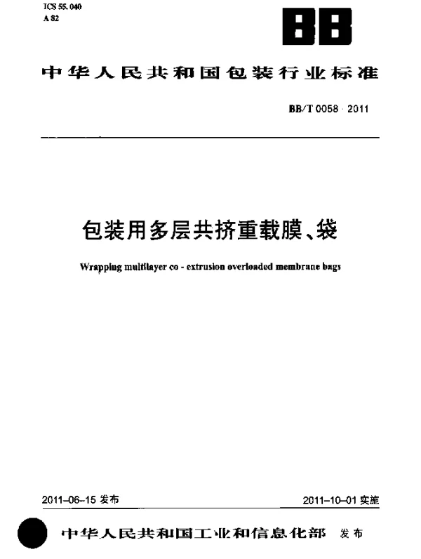 BBT 0058-2011 包装用多层共挤重载膜、袋