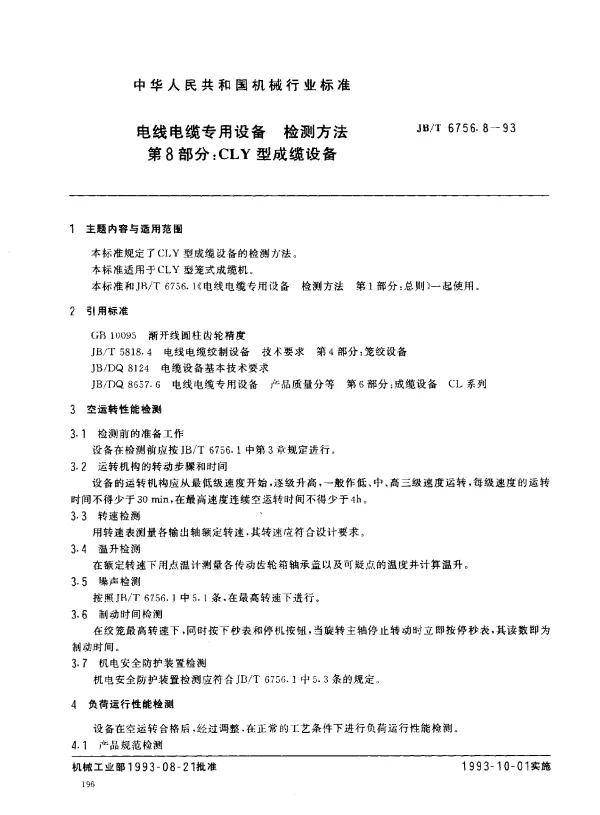 JBT 6756.8-1993 电线电缆专用设备 检测方法 第8部分： CLY型成缆设备