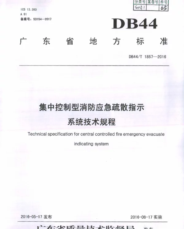 DB44T 1857-2016 集中控制型消防应急疏散指示系统 技术规程