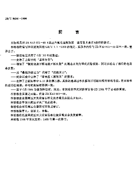 JBT 9694-1999 六氟化硫断路器 通用技术条件