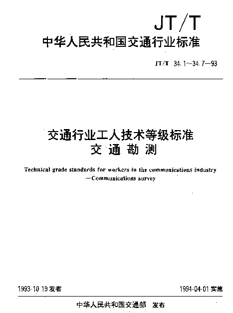 JTT 34.5-1993 交通行业工人技术等级标准  交通勘测  航务土工试验工