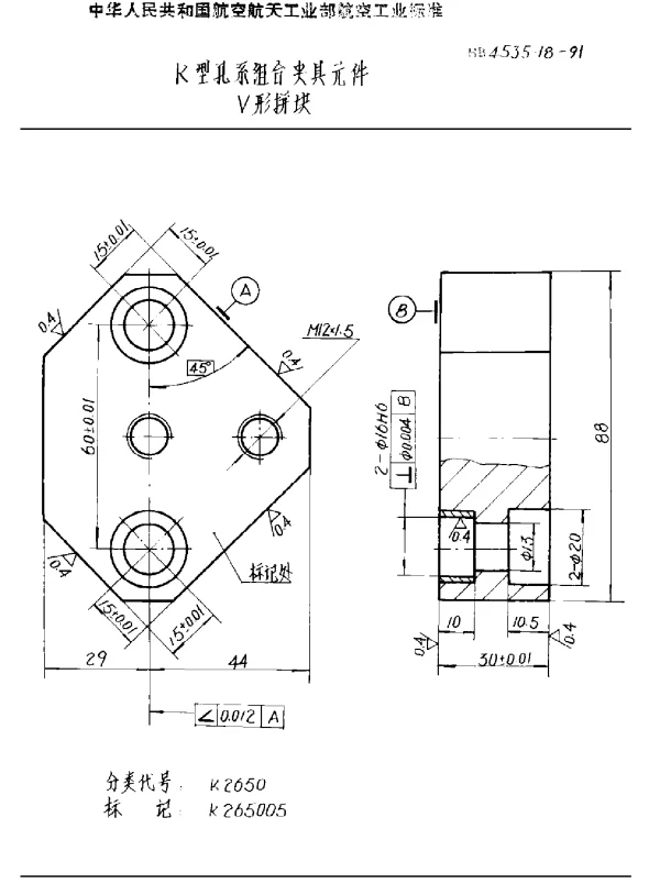 HB 4535.18-1991 K型孔系组合夹具元件 V形拼块
