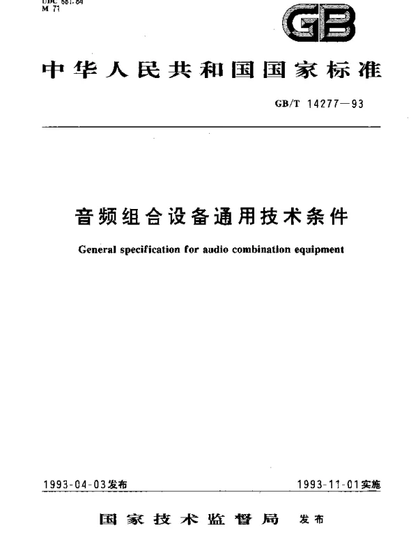 GBT 14277-1993 音频组合设备通用技术条件