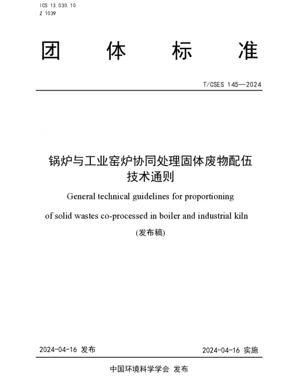 TCSES 145-2024 锅炉与工业窑炉协同处理固体废物配伍技术通则