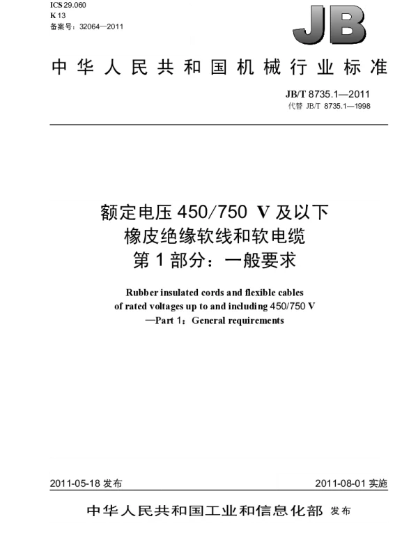JBT 8735.1-2011 额定电压450750 V及以下橡皮绝缘软线和软电缆.第1部分：一般要求