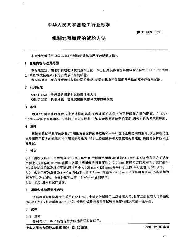 QBT 1089-1991 机制地毯厚度的试验方法