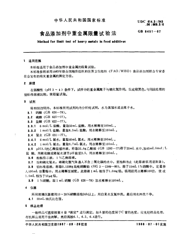 GB 8451-1987 食品添加剂中重金属限量试验法