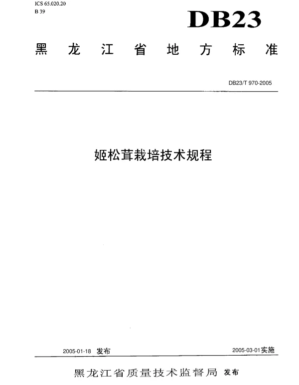DB23T 970-2005 姬松茸栽培技术规程