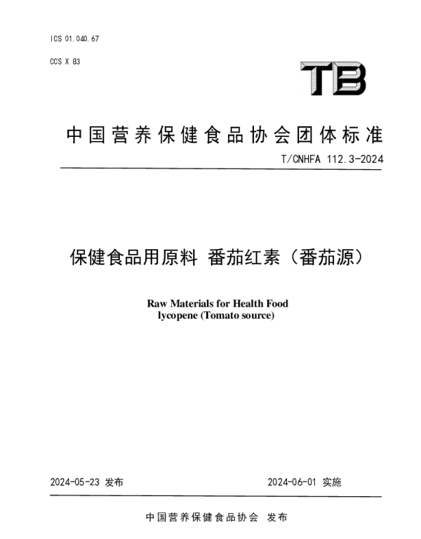 TCNHFA 112.3-2024 保健食品用原料 番茄红素（番茄源）