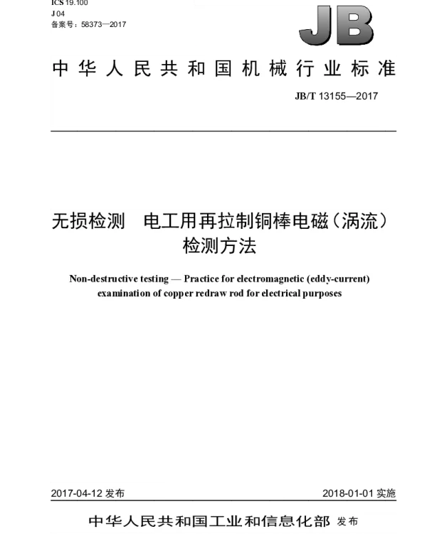 JBT 13155-2017 无损检测 电工用再拉制铜棒电磁（涡流）检测方法