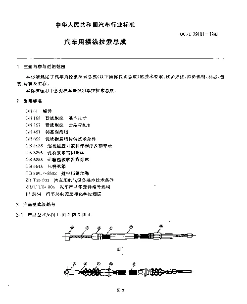 QCT 29101-1992 汽车用拉索总成