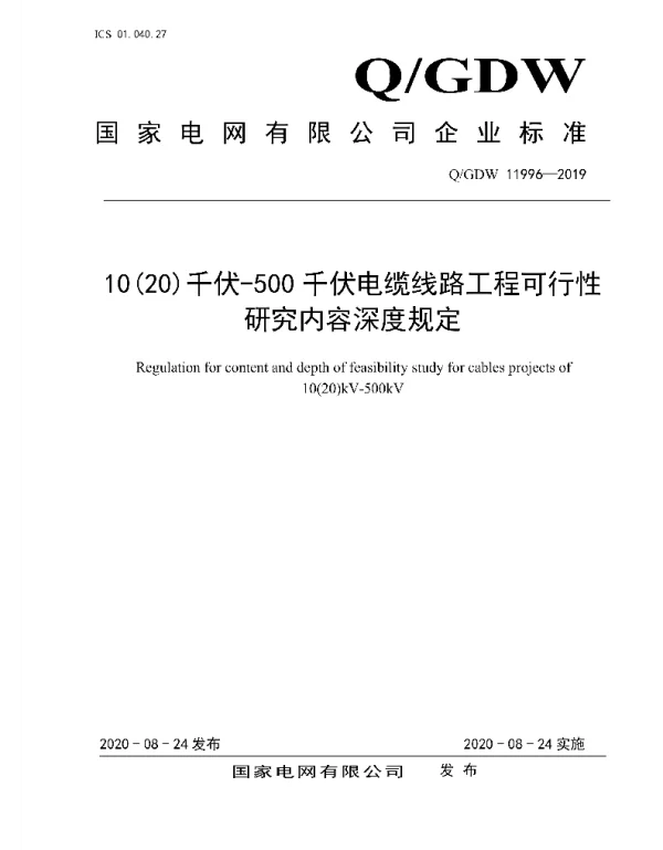 Q_GDW 11996-2019 1020千伏-500千伏电缆线路工程可行性研究内容深度规定