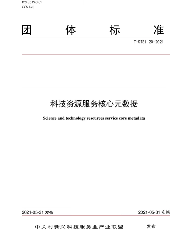 TSTSI 20-2021 科技资源服务核心元数据
