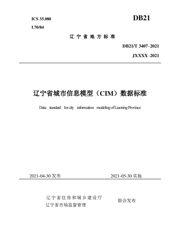 DB21T 3407—2021 辽宁省城市信息模型（CIM）数据标准