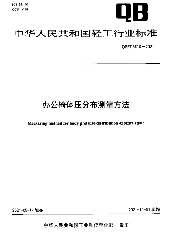 QBT 5618-2021 办公椅体压分布测量方法