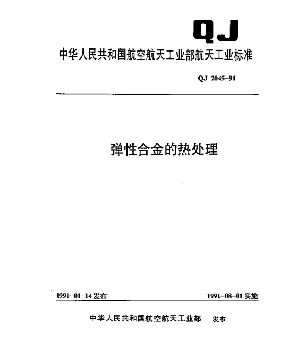 QJ 2045-1991 弹性合金的热处理