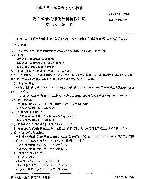 QCT 547-1999 汽车发动机螺旋衬簧铸铁油环技术条件