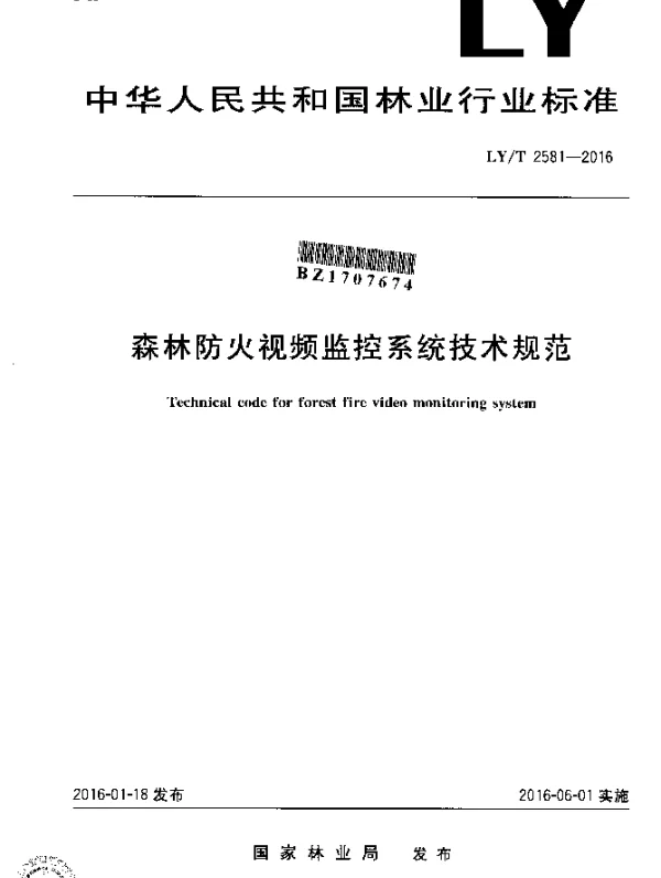 LYT 2581-2016 森林防火视频监控系统技术规范