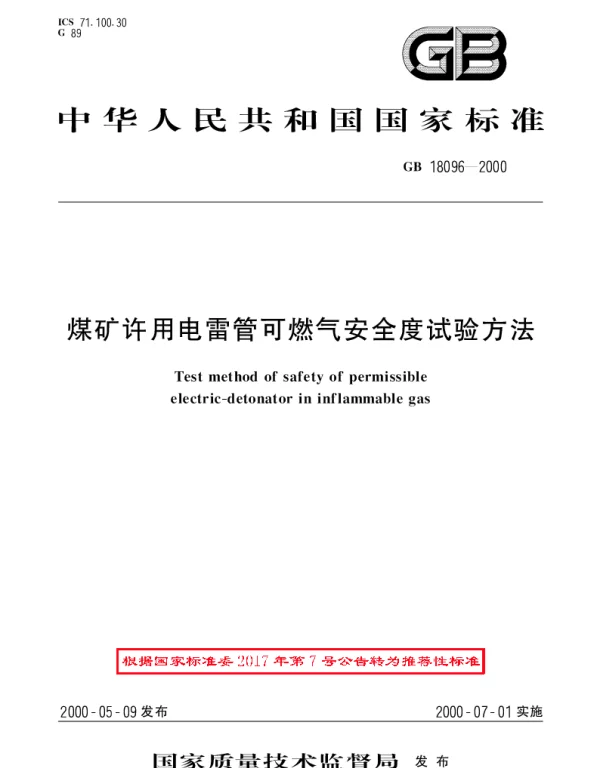 GBT 18096-2000 煤矿许用电雷管可燃气安全度试验方法