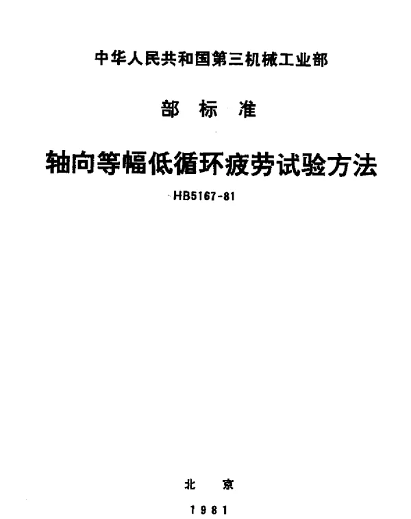 HB 5167-1981 轴向等幅低循环疲劳试验方法