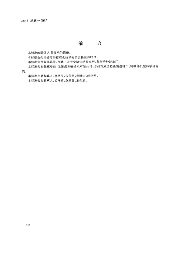 JBT 8546-1997 双铰接输送链