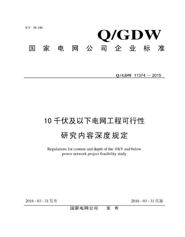 Q_GDW 11374-2015 10千伏及以下电网工程可行性研究内容深度规定