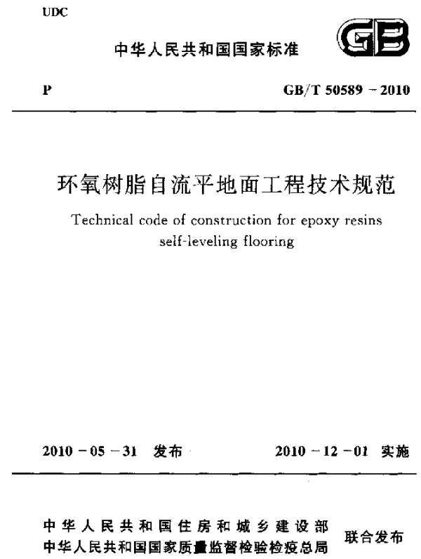 GBT 50589-2010 环氧树脂自流平地面工程技术规范