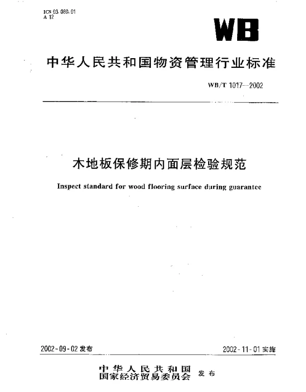 WBT 1017-2002 木地板保修期内面层检验规范