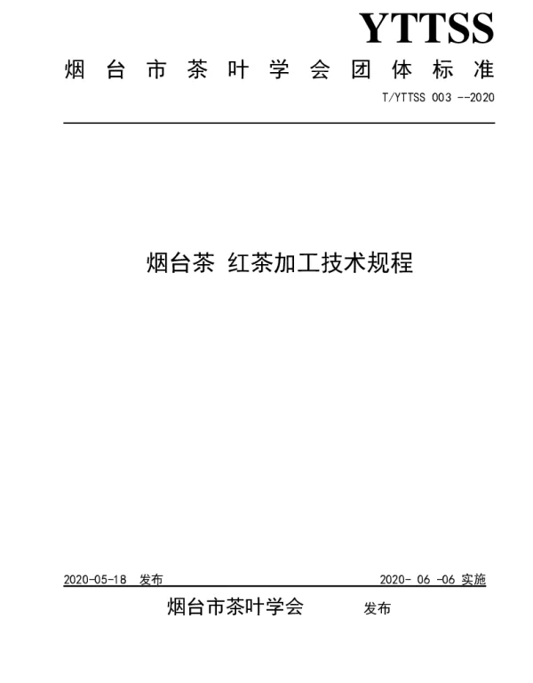 TYTTSS 003-2020 烟台茶 红茶加工技术规程