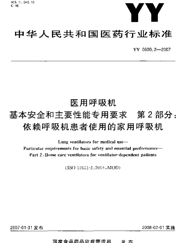 YY 0600.2-2007 医用呼吸机基本安全和主要性能专用要求 第2部分：依赖呼吸机患者使用的家用呼吸机