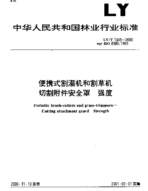 LYT 1349-2000 便携式割灌机和割草机.切割附件安全罩.强度