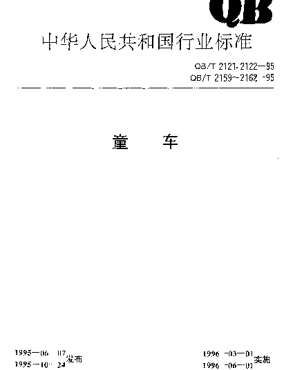 QBT 2122-1995 童车电镀技术条件