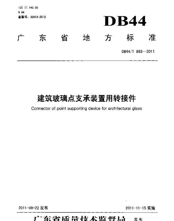 DB44T 893-2011 建筑玻璃点支承装置用转接件