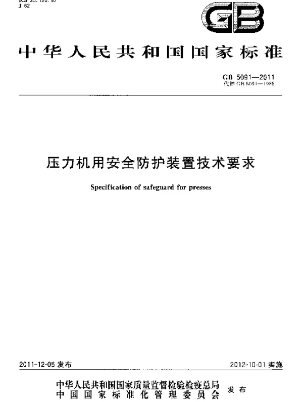 GB 5091-2011 压力机用安全防护装置技术要求