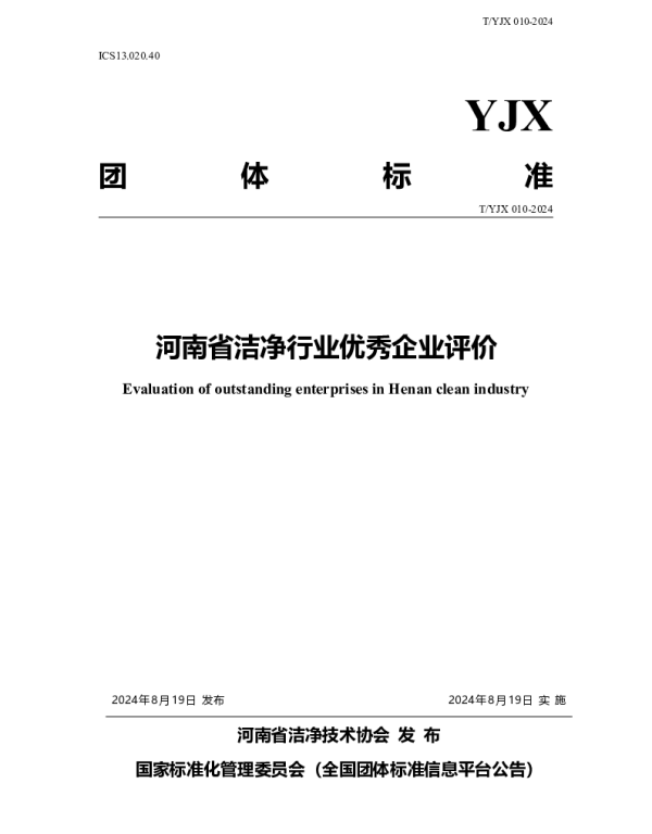 TYJX 010-2024 河南省洁净行业优秀企业评价