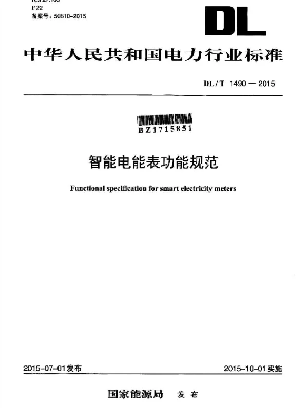 DLT 1490-2015 智能电能表功能规范