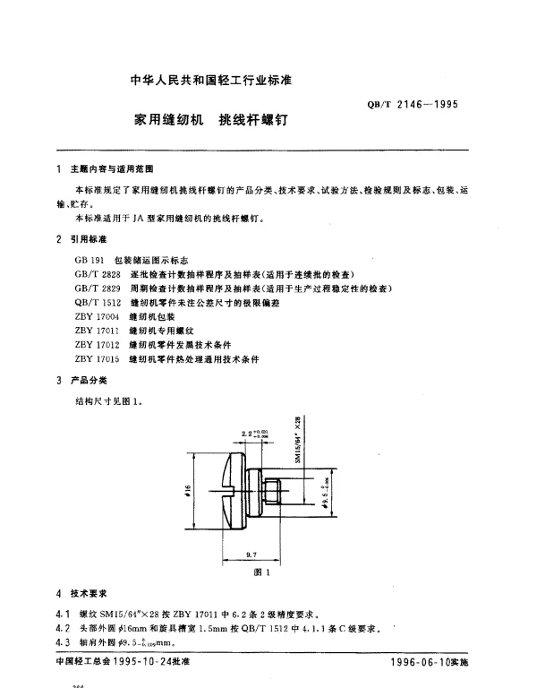 QBT 2146-1995 家用缝纫机.挑线杆螺钉