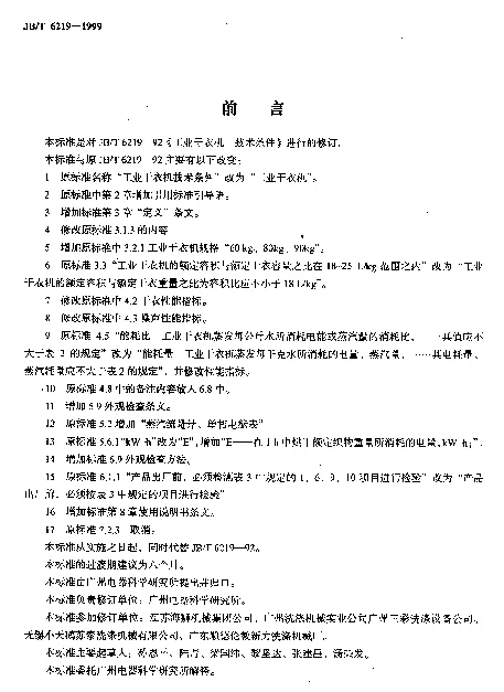 JBT 6219-1999 工业干衣机