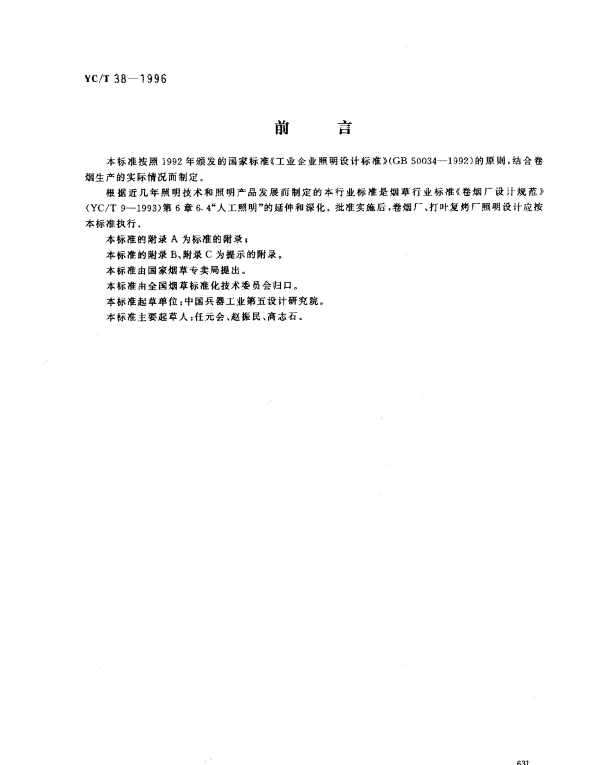 YCT 38-1996 卷烟厂照明设计标准