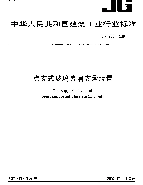 JG 138-2001 点支式玻璃幕墙支撑装置