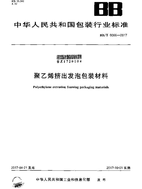BBT 0066-2017 聚乙烯挤出发泡包装材料