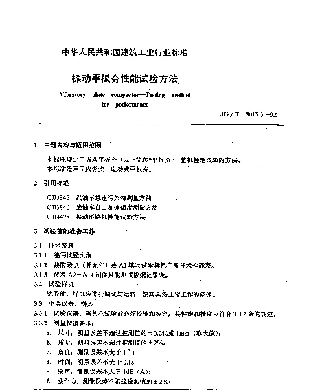 JGT 5013.3-1992 振动平板夯性能试验方法