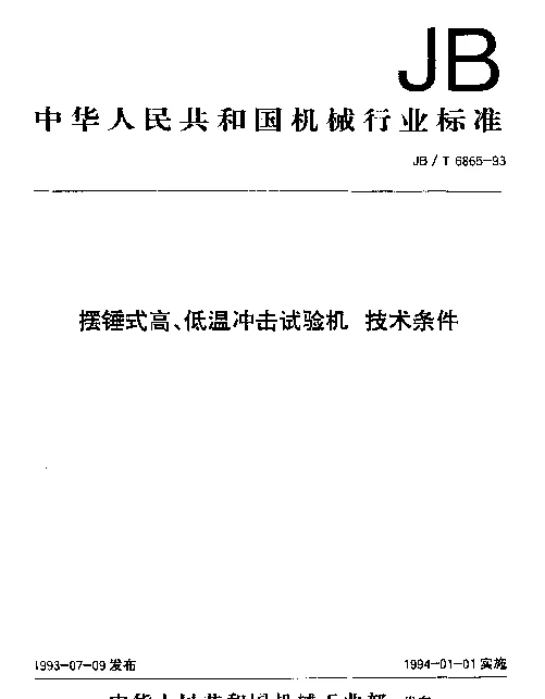 JBT 6865-1993 摆锤式高、低温冲击试验机 技术条件