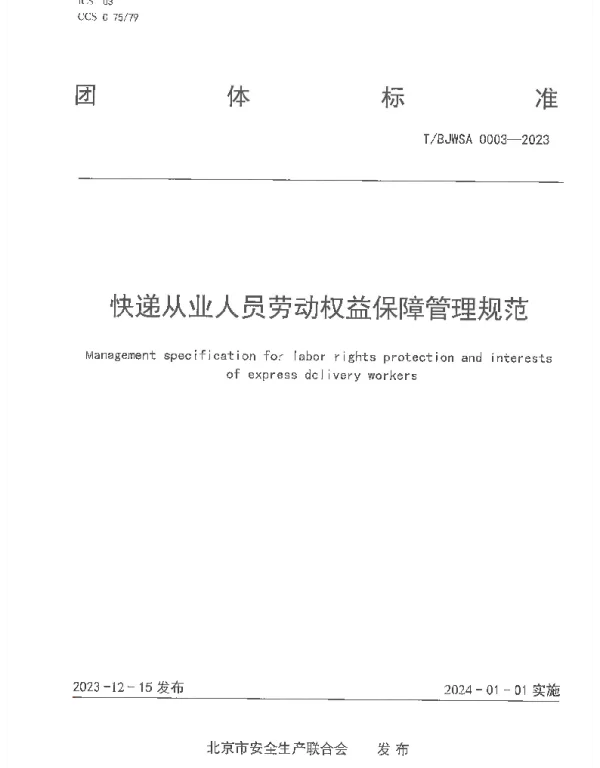 TBJWSA 0003-2023 快递从业人员劳动权益保障管理规范