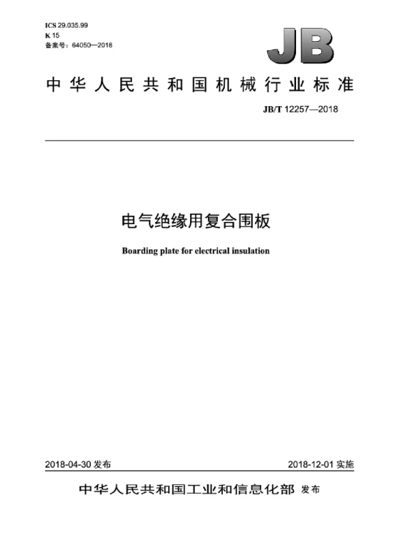 JBT 12257-2018电气绝缘用复合围板